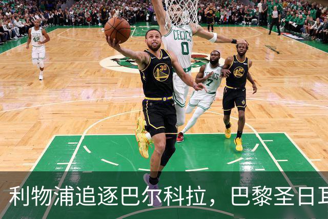 利物浦追逐巴尔科拉，巴黎圣日耳曼要价1.45亿英镑