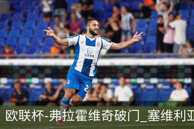 欧联杯-弗拉霍维奇破门 塞维利亚2-1尤文进决赛