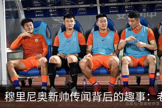 穆里尼奥新帅传闻背后的趣事：老佛爷的幽默回应引热议！