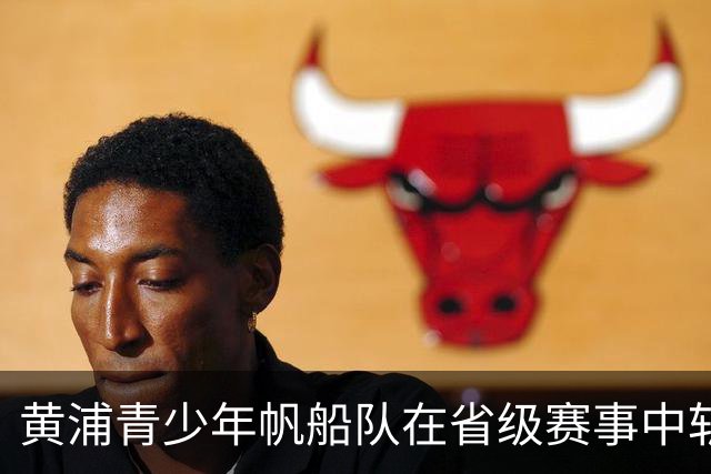 黄浦青少年帆船队在省级赛事中斩获多项荣誉